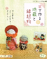 和布で作る地蔵と縁起物s.jpg