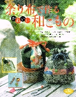 余り布で作る和こものs.jpg