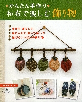和布で楽しむ飾り物 2016-11.jpg
