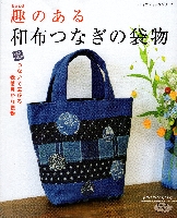 和布つなぎの袋物 2017-3.jpg