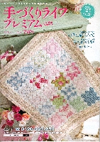 手づくりライフプレミアム 2017-3.jpg
